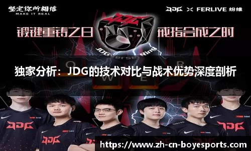 独家分析：JDG的技术对比与战术优势深度剖析