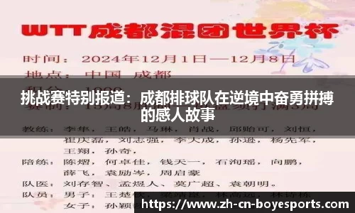 挑战赛特别报道：成都排球队在逆境中奋勇拼搏的感人故事