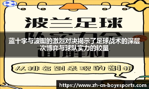 蓝十字与波图的激烈对决揭示了足球战术的深层次博弈与球队实力的较量