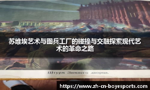 苏维埃艺术与图兵工厂的碰撞与交融探索现代艺术的革命之路