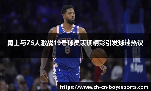 勇士与76人激战19号球员表现精彩引发球迷热议